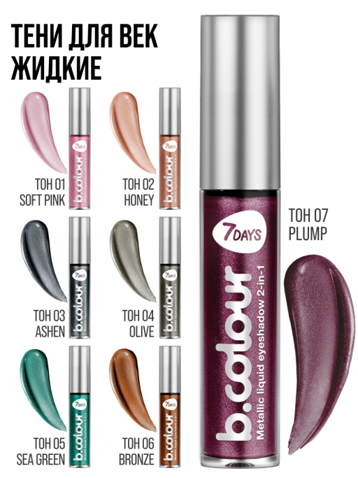 Тени для век жидкие блестящие с эффектом металлик / 07 PLUM
