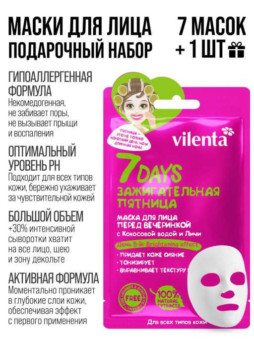 Подарочный набор масок для лица 7DAYS / Beauty Week