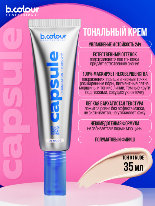 Тональный крем увлажняющий / 01 Nude, B.COLOUR PROFESSIONAL CAPSULE