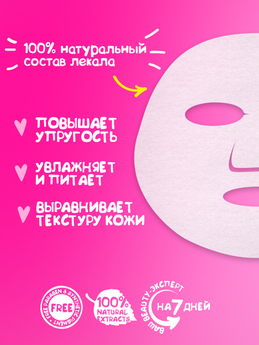 Маска для лица тканевая для полного релакса Правильное воскресенье
