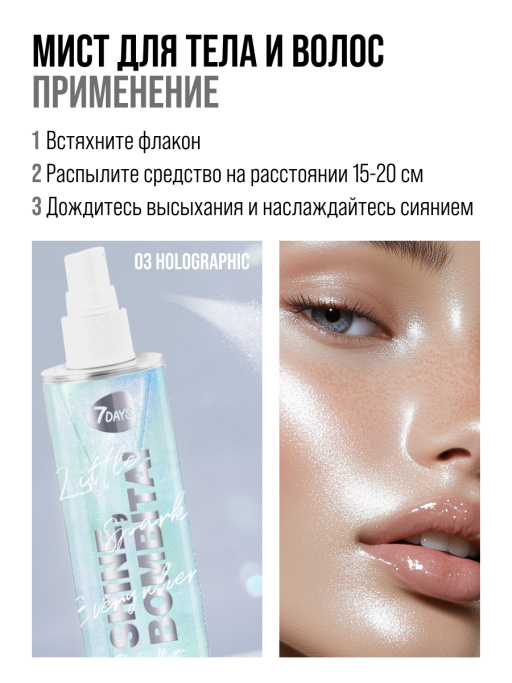Мист для тела, лица и волос / 03 Holographic