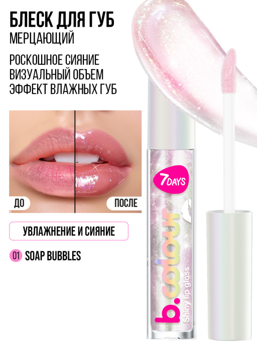 Блеск для губ мерцающий / 01 SOAP BUBBLES
