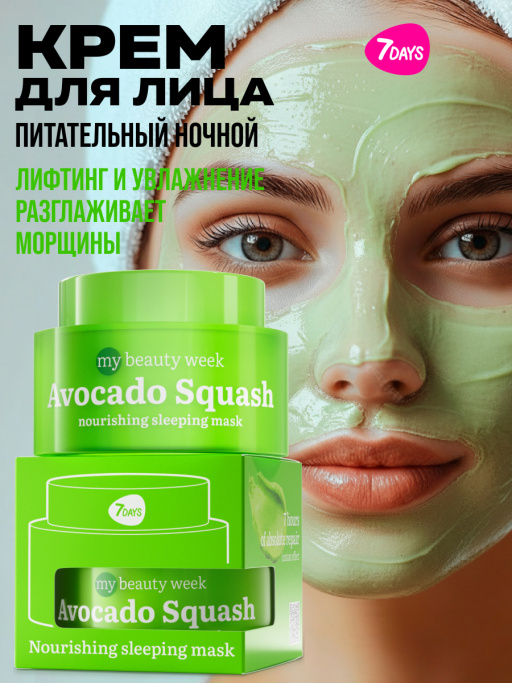 Крем для лица увлажняющий ночной AVOCADO SQUASH