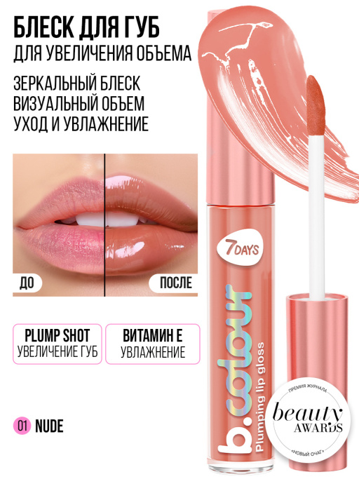Блеск для губ с эффектом плампинга / 01 Nude