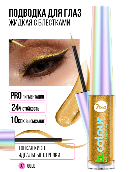 Подводка для глаз жидкая с эффектом металлик / 07 GOLD