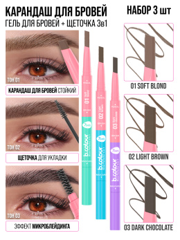 Карандаш для бровей автоматический 3в1. Набор 3 шт.
