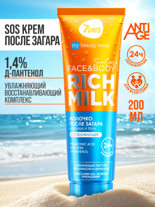 Молочко для лица и тела после загара успокаивающее с д-пантенолом SUN CARE RICH MILK