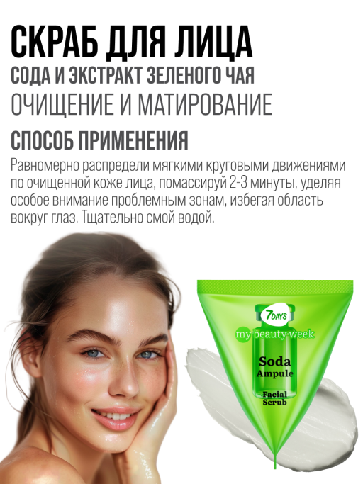Скраб для лица очищающий SODA 25 шт.