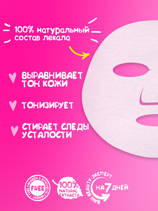 Маска для лица тканевая перед свиданием Романтическая суббота 30шт.