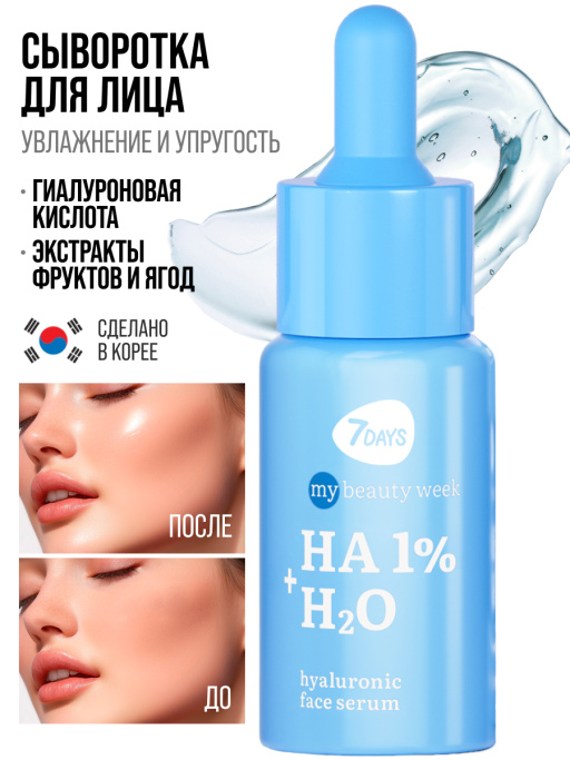 Сыворотка для лица увлажняющая с гиалуроновой кислотой HA 1%+H2O