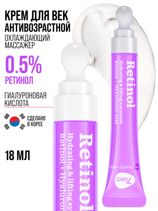 Крем для век антивозрастной от морщин RETINOL 100%