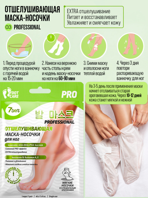 Маска-носочки для ног экстраотшелушивание и смягчение PROFESSIONAL