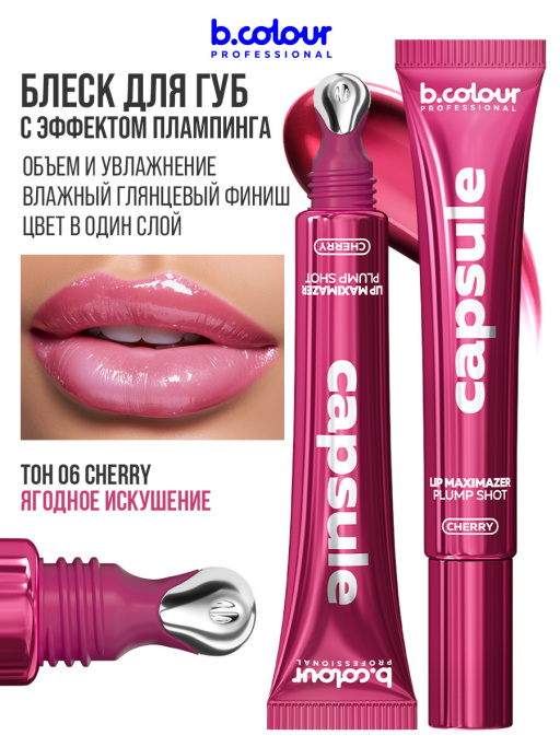 Блеск для губ, бальзам 06 CHERRY, B.COLOUR PROFESSIONAL
