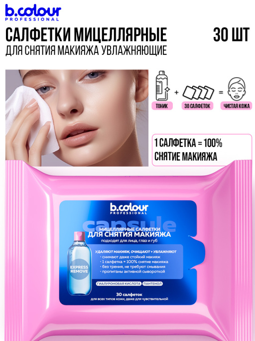 Мицеллярные салфетки для снятия макияжа с Гиалуроновой кислотой и Пантенолом 30 шт.