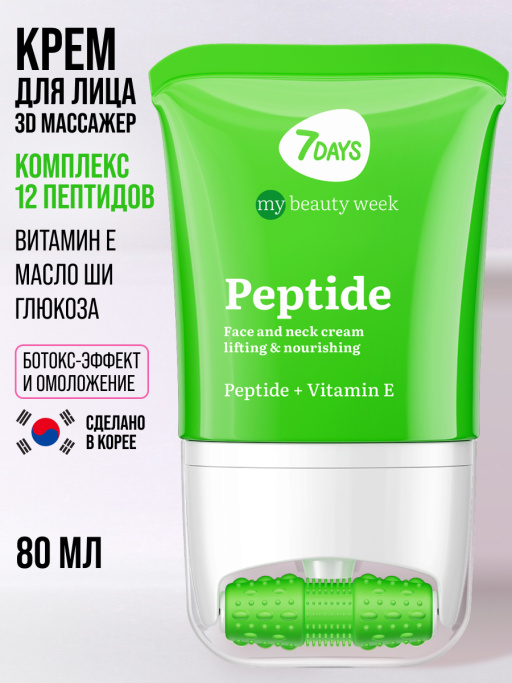 Крем для лица, шеи и зоны декольте Лифтинг & Питание с 3D массажером PEPTIDE