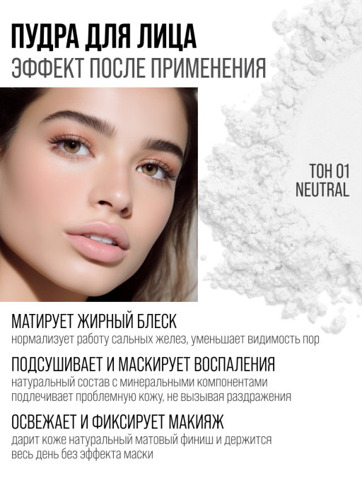 Пудра для лица минеральная матирующая 01 NEUTRAL