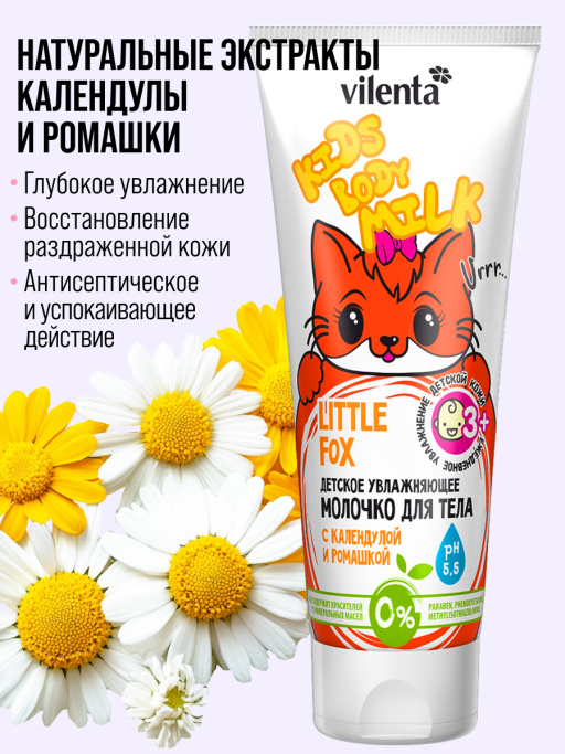 Детское увлажняющее молочко LITTLE FOX