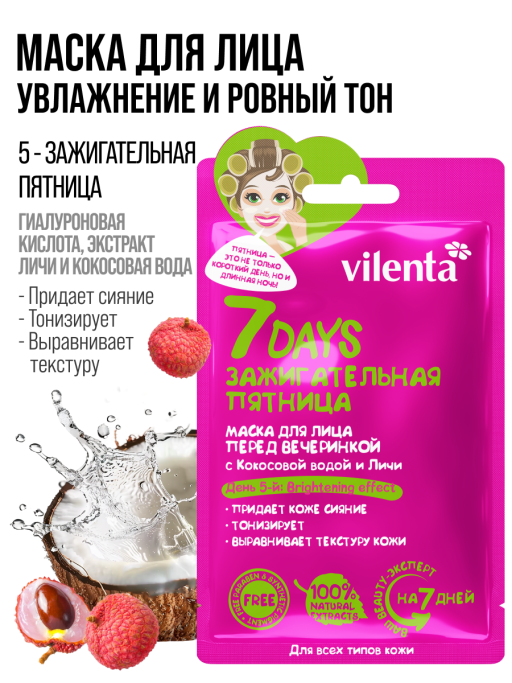 Маска для лица тканевая перед вечеринкой Зажигательная пятница 30шт.