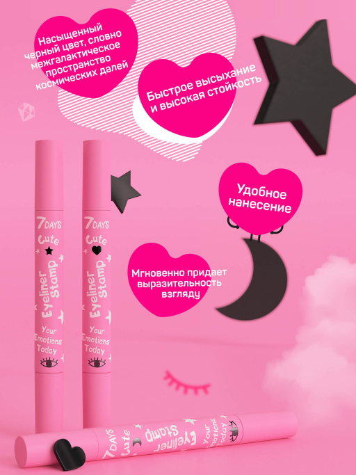 Подводка для глаз + штамп 2в1 Cute / 209 Eyeliner&Star black stamp