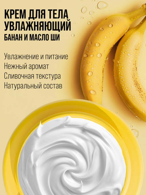 Крем для тела увлажняющий BANANA&SHEA