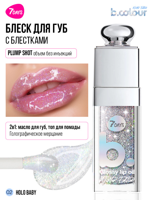 Масло для губ с блестками / 02 HOLO BABY